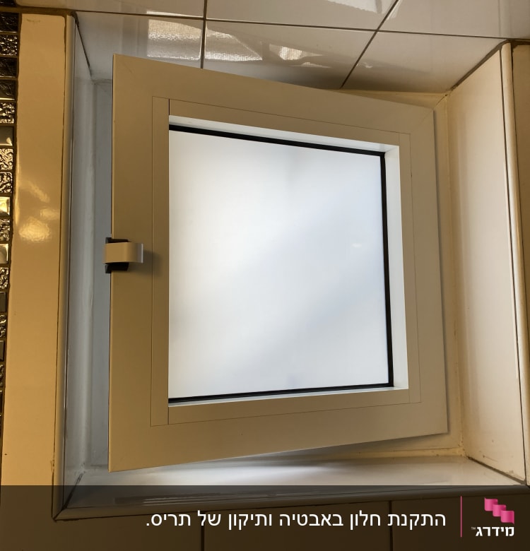 חלון אלומיניום פתוח עם מסגרת לבנה